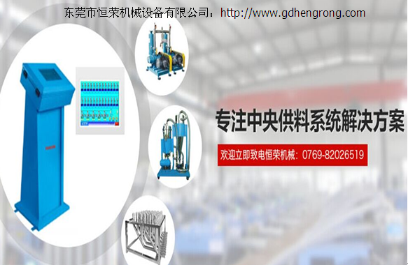 東莞恒榮機械專注于中央供料系統(tǒng)解決方案!